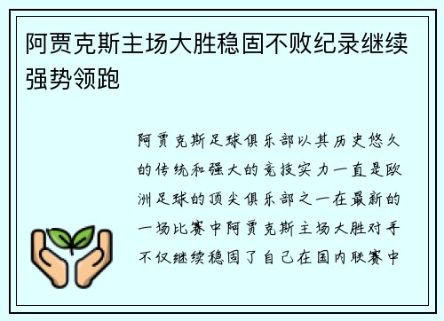 阿贾克斯主场大胜稳固不败纪录继续强势领跑