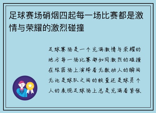 足球赛场硝烟四起每一场比赛都是激情与荣耀的激烈碰撞