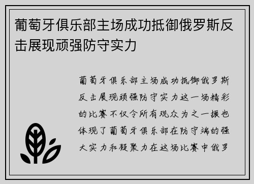 葡萄牙俱乐部主场成功抵御俄罗斯反击展现顽强防守实力