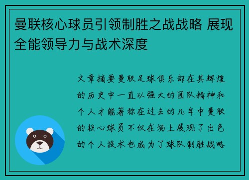曼联核心球员引领制胜之战战略 展现全能领导力与战术深度