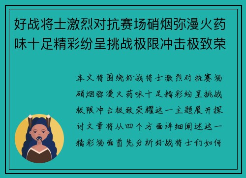 好战将士激烈对抗赛场硝烟弥漫火药味十足精彩纷呈挑战极限冲击极致荣耀