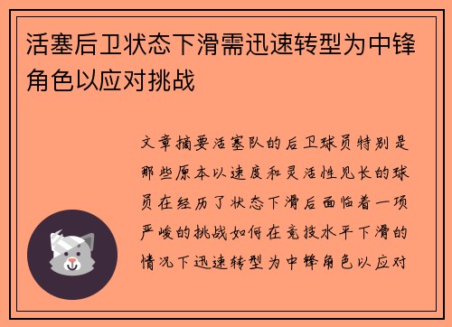 活塞后卫状态下滑需迅速转型为中锋角色以应对挑战