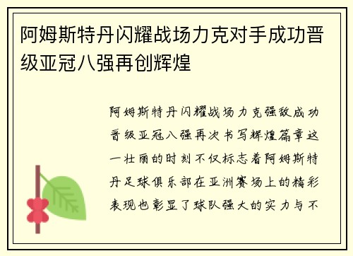 阿姆斯特丹闪耀战场力克对手成功晋级亚冠八强再创辉煌