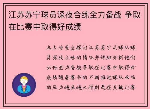 江苏苏宁球员深夜合练全力备战 争取在比赛中取得好成绩