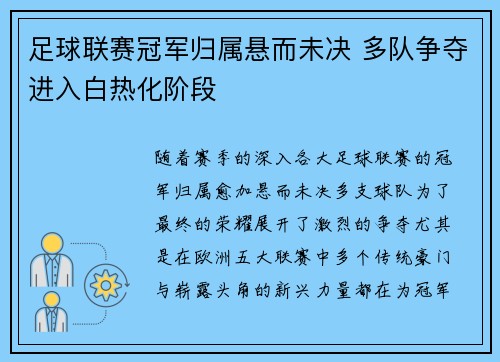 足球联赛冠军归属悬而未决 多队争夺进入白热化阶段