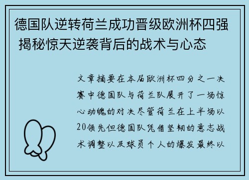 德国队逆转荷兰成功晋级欧洲杯四强 揭秘惊天逆袭背后的战术与心态