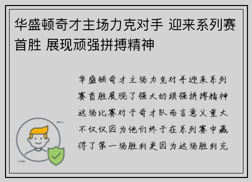 华盛顿奇才主场力克对手 迎来系列赛首胜 展现顽强拼搏精神