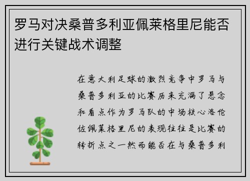 罗马对决桑普多利亚佩莱格里尼能否进行关键战术调整