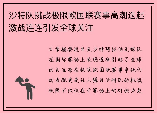 沙特队挑战极限欧国联赛事高潮迭起激战连连引发全球关注