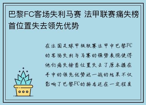 巴黎FC客场失利马赛 法甲联赛痛失榜首位置失去领先优势