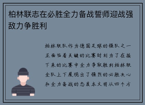 柏林联志在必胜全力备战誓师迎战强敌力争胜利