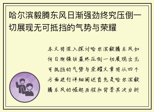 哈尔滨毅腾东风日渐强劲终究压倒一切展现无可抵挡的气势与荣耀