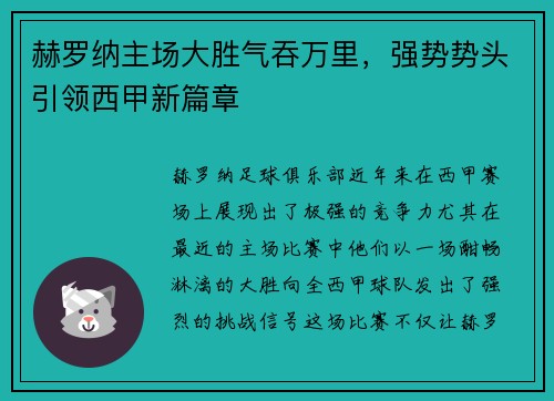 赫罗纳主场大胜气吞万里，强势势头引领西甲新篇章