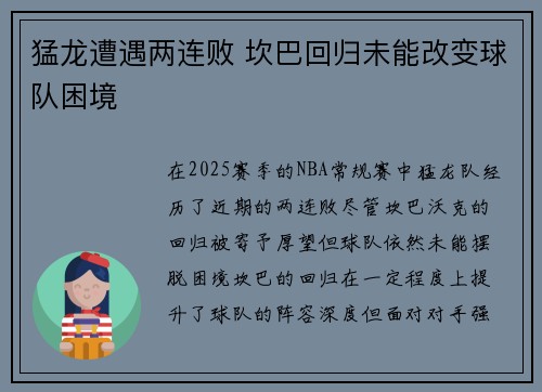 猛龙遭遇两连败 坎巴回归未能改变球队困境