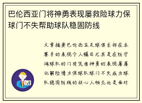 巴伦西亚门将神勇表现屡救险球力保球门不失帮助球队稳固防线