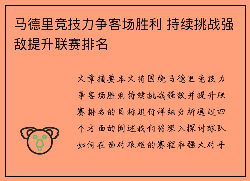 马德里竞技力争客场胜利 持续挑战强敌提升联赛排名
