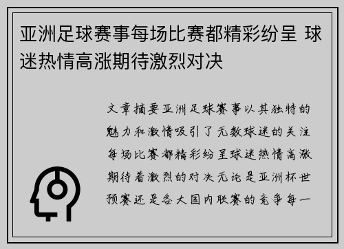 亚洲足球赛事每场比赛都精彩纷呈 球迷热情高涨期待激烈对决