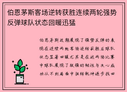 伯恩茅斯客场逆转获胜连续两轮强势反弹球队状态回暖迅猛