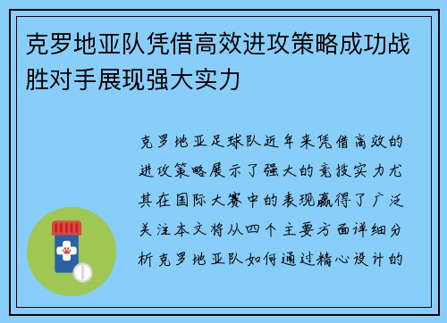 克罗地亚队凭借高效进攻策略成功战胜对手展现强大实力