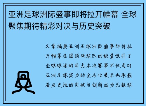 亚洲足球洲际盛事即将拉开帷幕 全球聚焦期待精彩对决与历史突破