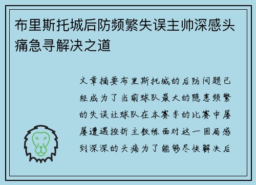 布里斯托城后防频繁失误主帅深感头痛急寻解决之道
