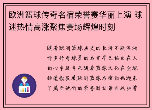欧洲篮球传奇名宿荣誉赛华丽上演 球迷热情高涨聚焦赛场辉煌时刻