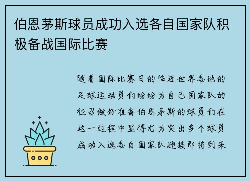 伯恩茅斯球员成功入选各自国家队积极备战国际比赛