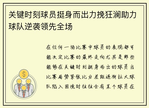 关键时刻球员挺身而出力挽狂澜助力球队逆袭领先全场