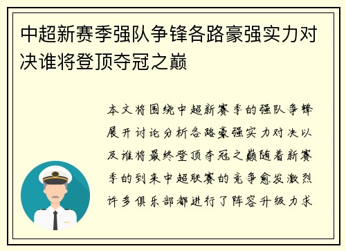 中超新赛季强队争锋各路豪强实力对决谁将登顶夺冠之巅