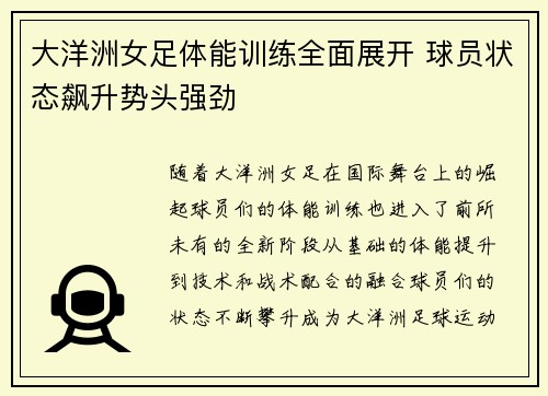 大洋洲女足体能训练全面展开 球员状态飙升势头强劲
