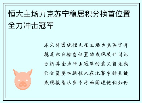 恒大主场力克苏宁稳居积分榜首位置全力冲击冠军