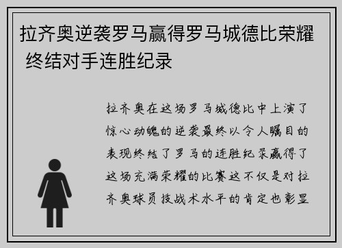 拉齐奥逆袭罗马赢得罗马城德比荣耀 终结对手连胜纪录