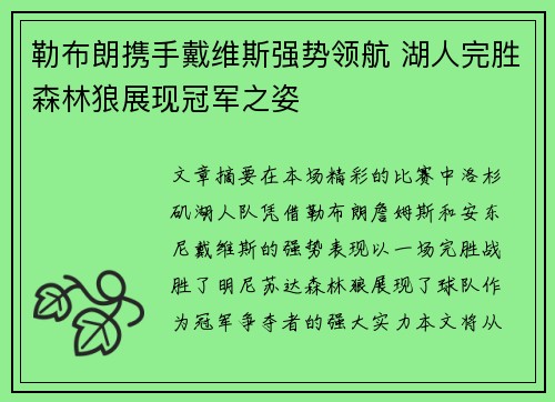 勒布朗携手戴维斯强势领航 湖人完胜森林狼展现冠军之姿