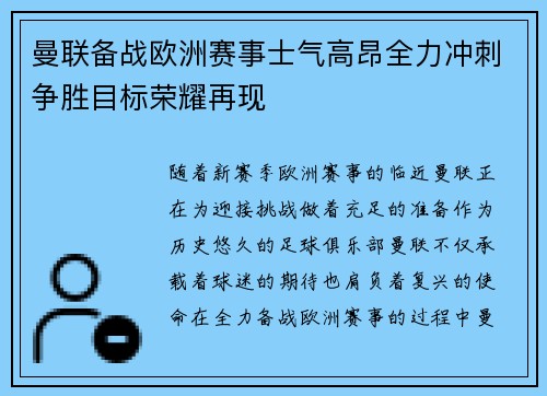 曼联备战欧洲赛事士气高昂全力冲刺争胜目标荣耀再现