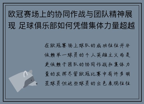 欧冠赛场上的协同作战与团队精神展现 足球俱乐部如何凭借集体力量超越个人英雄主义