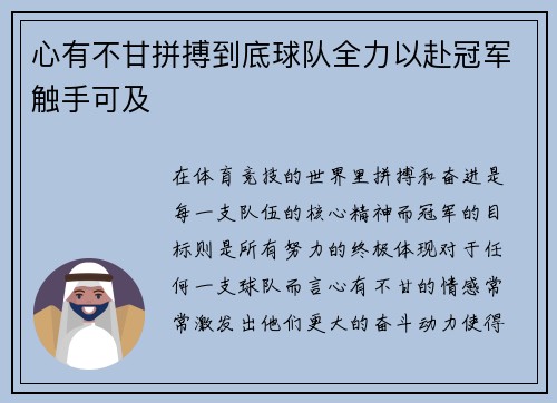 心有不甘拼搏到底球队全力以赴冠军触手可及