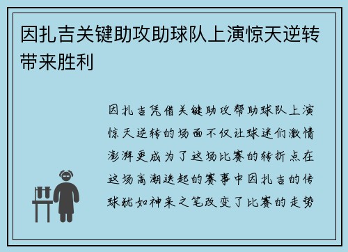 因扎吉关键助攻助球队上演惊天逆转带来胜利
