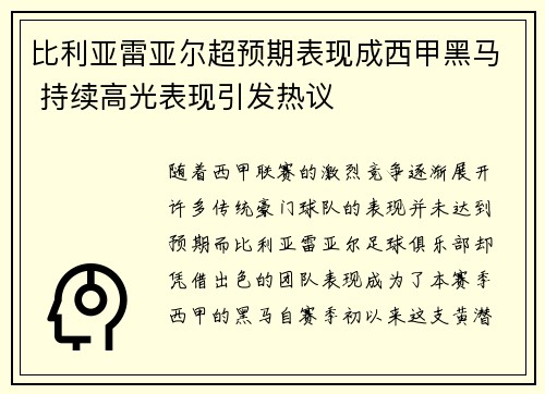比利亚雷亚尔超预期表现成西甲黑马 持续高光表现引发热议