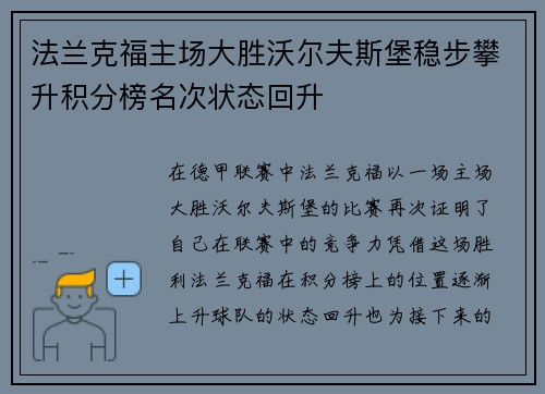 法兰克福主场大胜沃尔夫斯堡稳步攀升积分榜名次状态回升