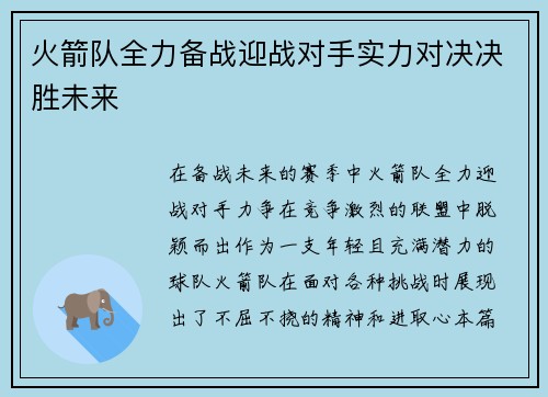 火箭队全力备战迎战对手实力对决决胜未来
