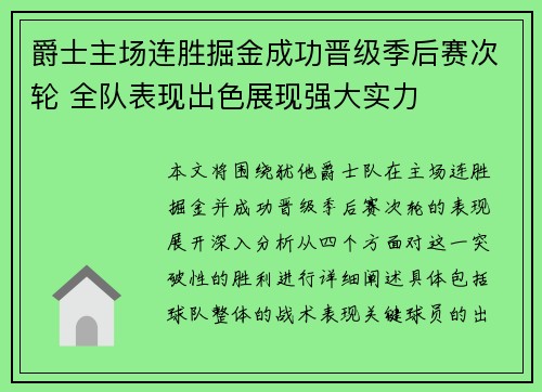 爵士主场连胜掘金成功晋级季后赛次轮 全队表现出色展现强大实力