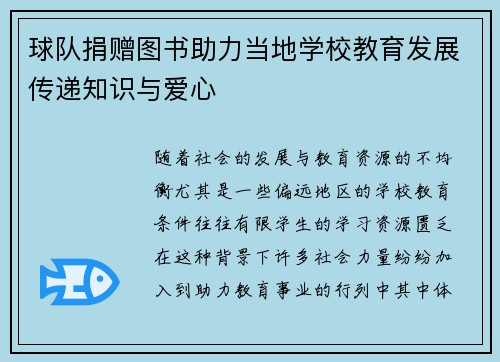 球队捐赠图书助力当地学校教育发展传递知识与爱心