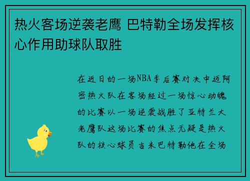 热火客场逆袭老鹰 巴特勒全场发挥核心作用助球队取胜