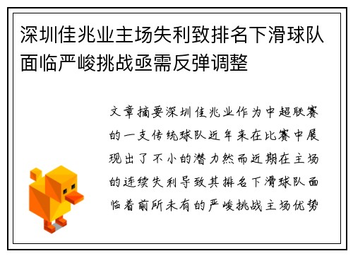 深圳佳兆业主场失利致排名下滑球队面临严峻挑战亟需反弹调整