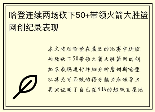 哈登连续两场砍下50+带领火箭大胜篮网创纪录表现