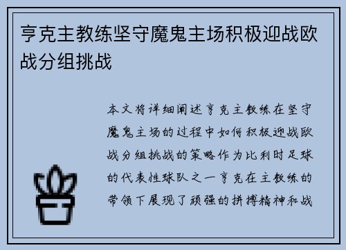 亨克主教练坚守魔鬼主场积极迎战欧战分组挑战