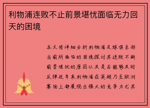 利物浦连败不止前景堪忧面临无力回天的困境