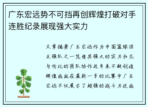 广东宏远势不可挡再创辉煌打破对手连胜纪录展现强大实力
