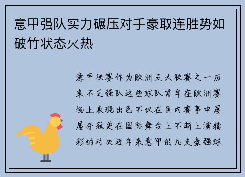 意甲强队实力碾压对手豪取连胜势如破竹状态火热