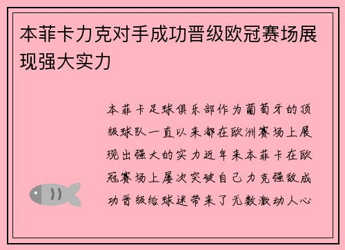 本菲卡力克对手成功晋级欧冠赛场展现强大实力